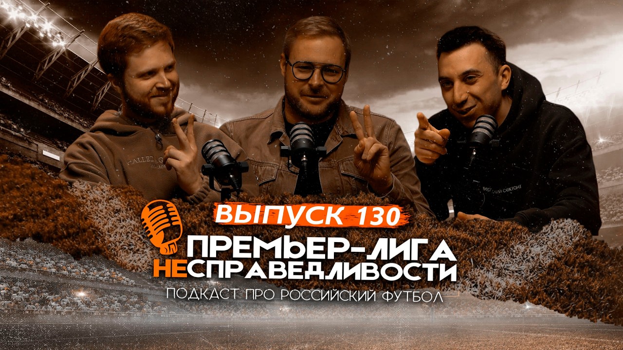 Премьер-лига несправедливости cover art