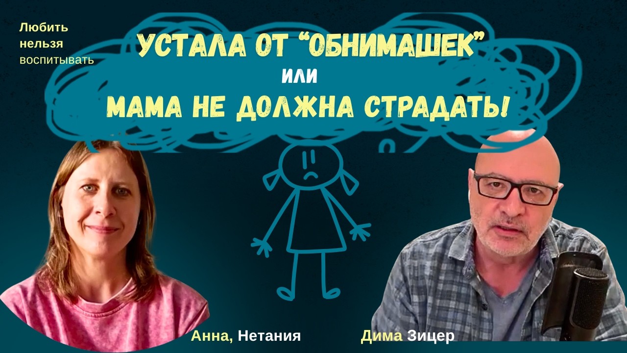 Мама НЕ ДОЛЖНА СТРАДАТЬ!