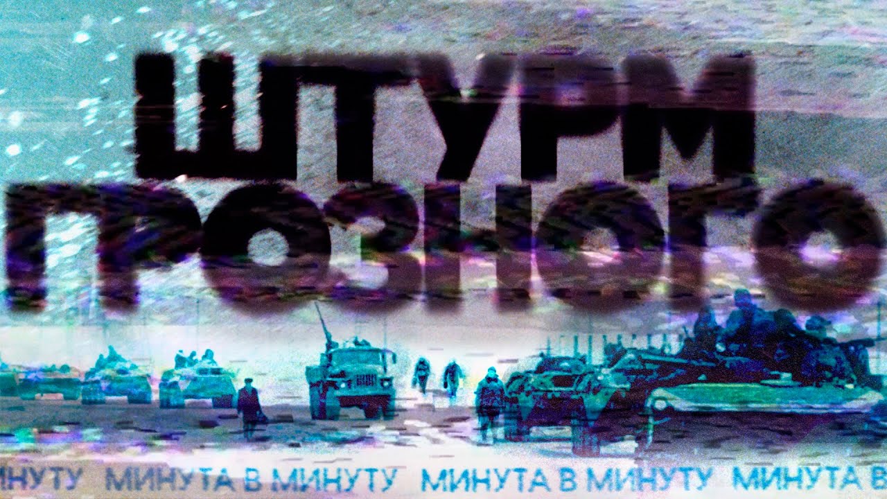 Новогодний штурм Грозного. Поминутная реконструкция #минутавминуту cover art