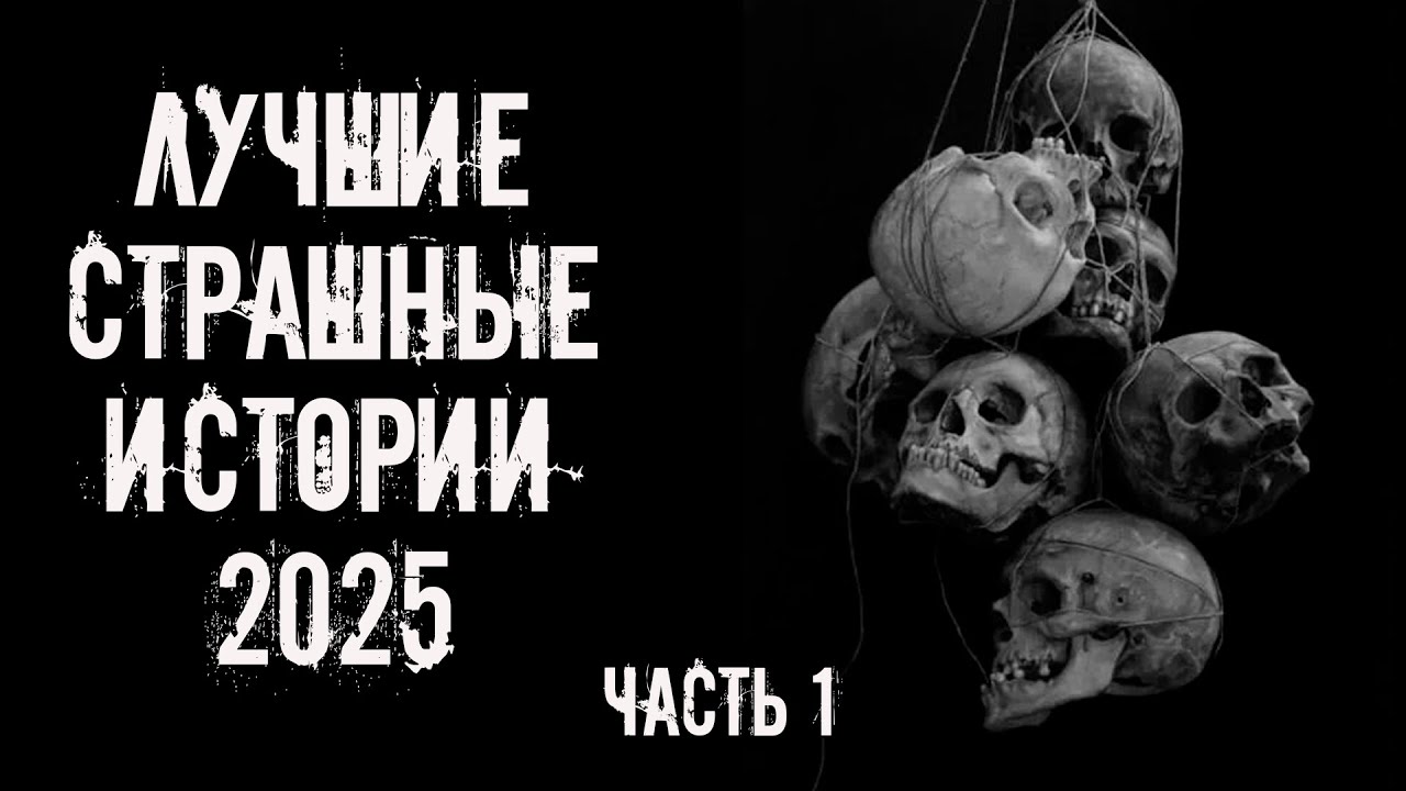 ЛУЧШИЕ СТРАШНЫЕ ИСТОРИИ 2025. Часть 1! Страшные истории на ночь. Страшилки на ночь cover art