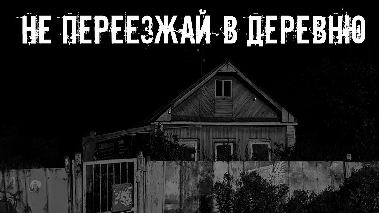 Не переезжай в деревню! Страшные истории на ночь. Страшилки на ночь cover art