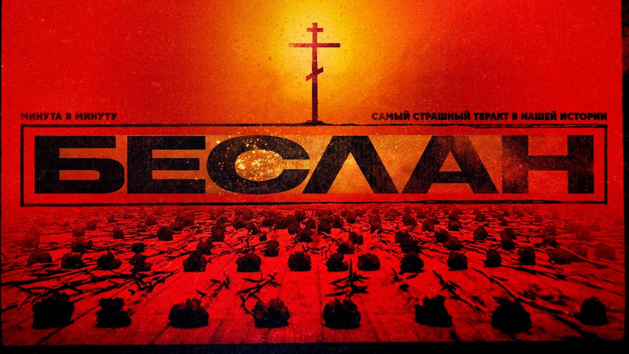 Беслан. Реконструкция самого страшного преступления #минутавминуту cover art
