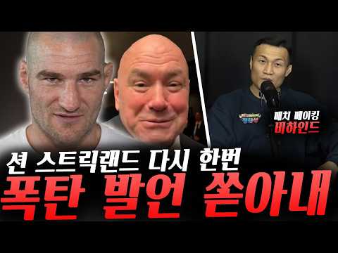 UFC 대표 데이나 화이트, 함자트 치마예프, 이마보프, 아르만에게 폭탄 발언 쏟아낸 스트릭랜드, ZFN 04 매치메이킹 비하인드 스토리 전한 정찬성, KO 예고한 프라치스 등등