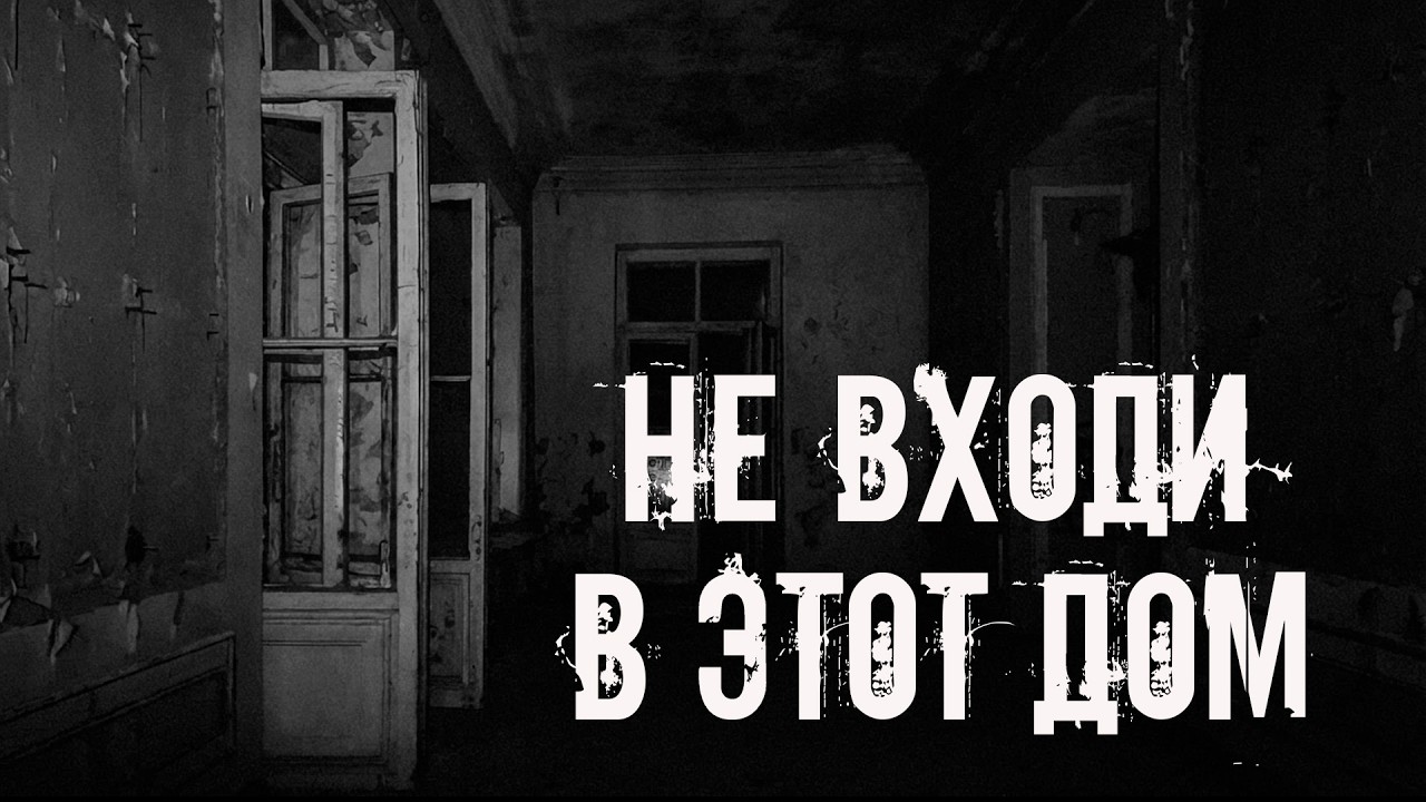 Не входи в этот дом! Страшные истории на ночь. Страшилки на ночь cover art