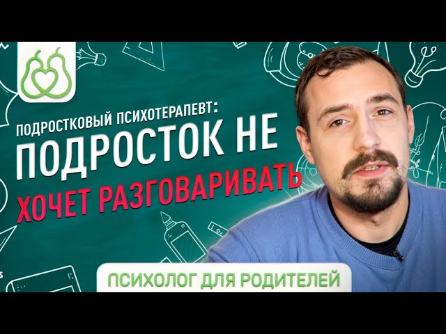 Подростковый кризис.Что делать, если подросток не хочет разговаривать? cover art