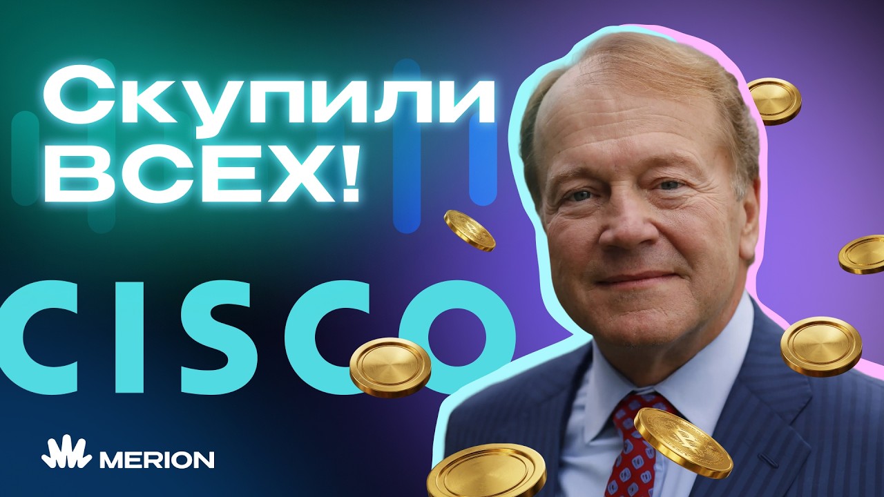Как Cisco ПОДСАДИЛА на себя весь интернет? cover art