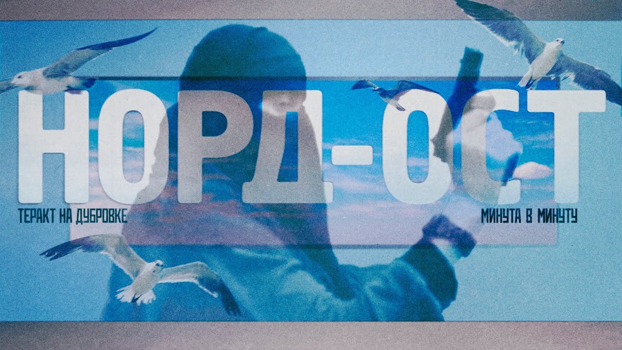 Норд-Ост. Реконструкция национальной трагедии #минутавминуту cover art