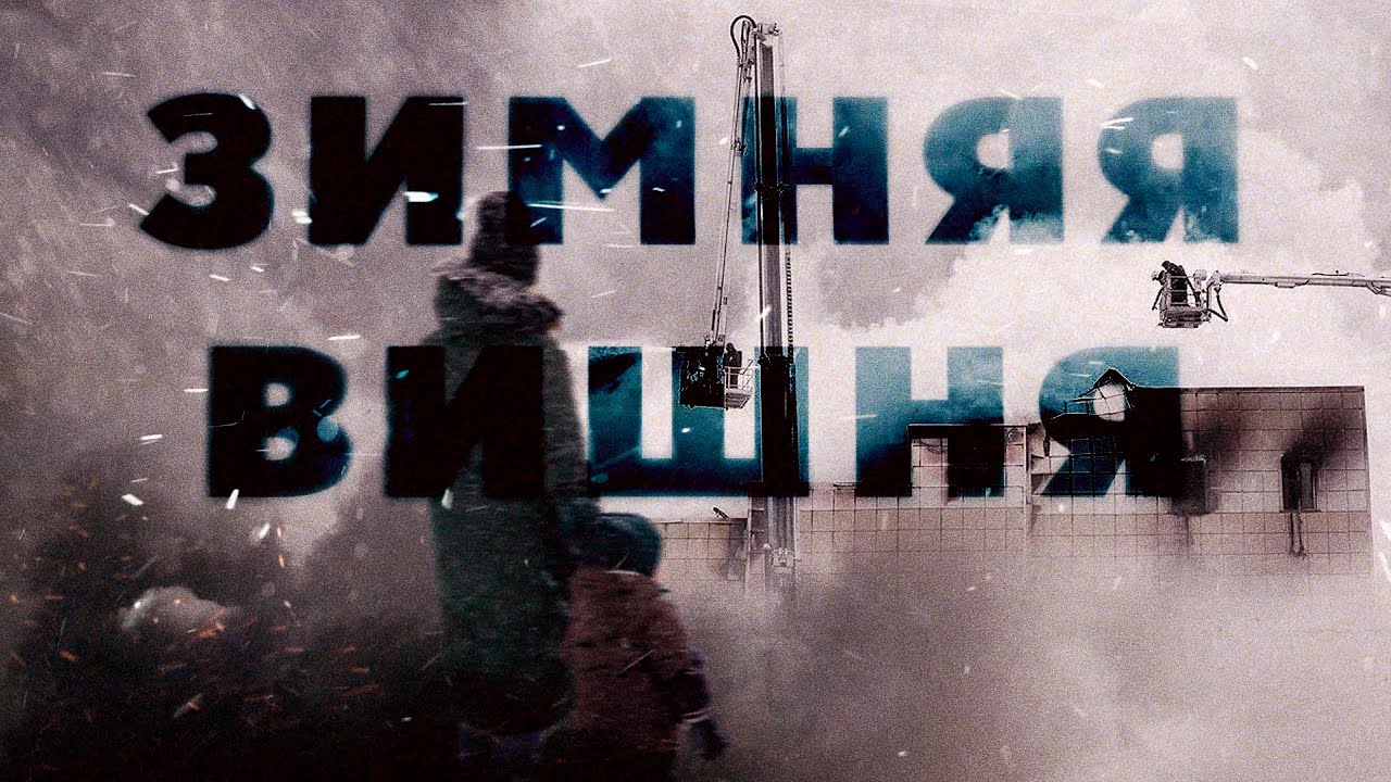 Почему сгорела «Зимняя вишня». Кто виноват? Секунда за секундой. Полная реконструкция #минутавминуту cover art