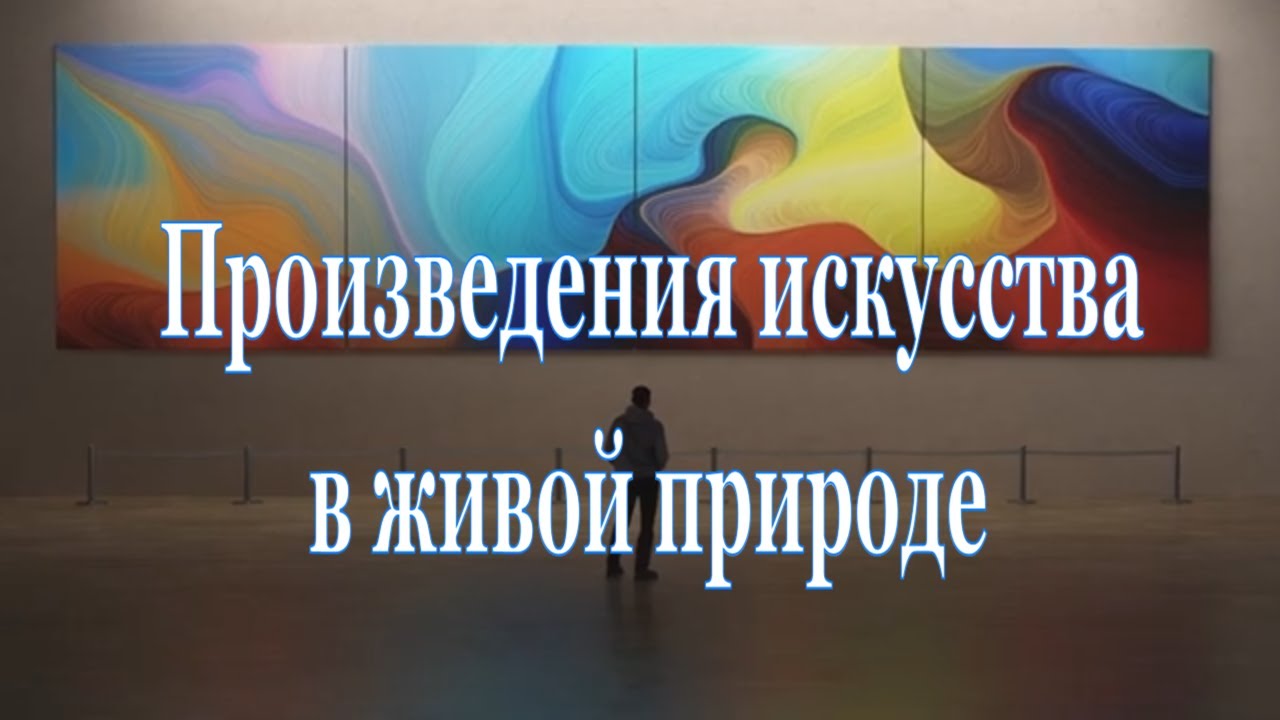 Случайность или замысел? Произведения искусства в живой природе cover art