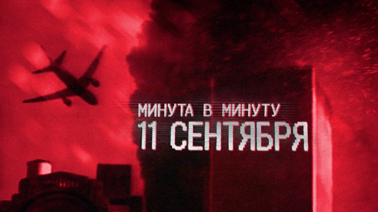 11 сентября. Реконструкция крупнейшей трагедии в истории США | 9/11 | Башни-близнецы cover art