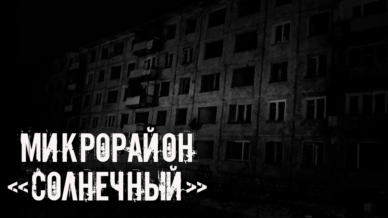 Микрорайон "Солнечный". Страшные истории на ночь. Страшилки на ночь cover art