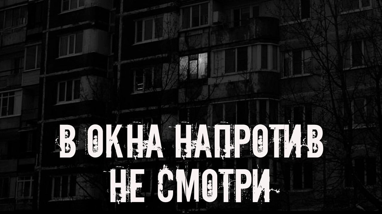 В окна напротив не смотри! Страшные истории на ночь. Страшилки на ночь cover art