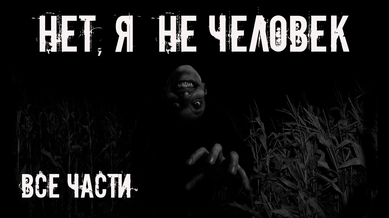 Нет, я не человек! Все части. Страшные истории на ночь. Страшилки на ночь cover art