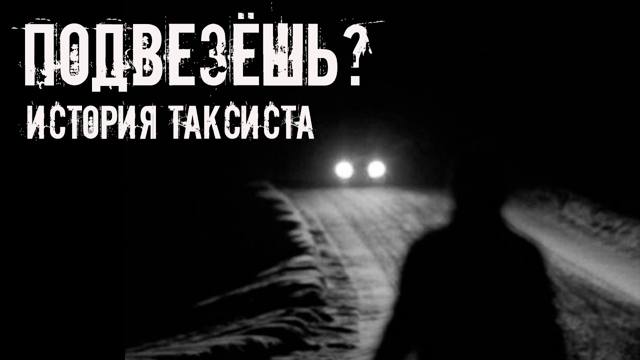 Подвезёшь? История таксиста. Страшные истории на ночь. Страшилки на ночь cover art