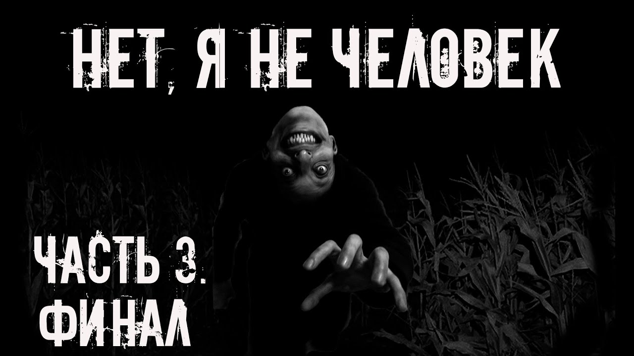 Нет, я не человек! Часть 3. Страшные истории на ночь. Страшилки на ночь cover art
