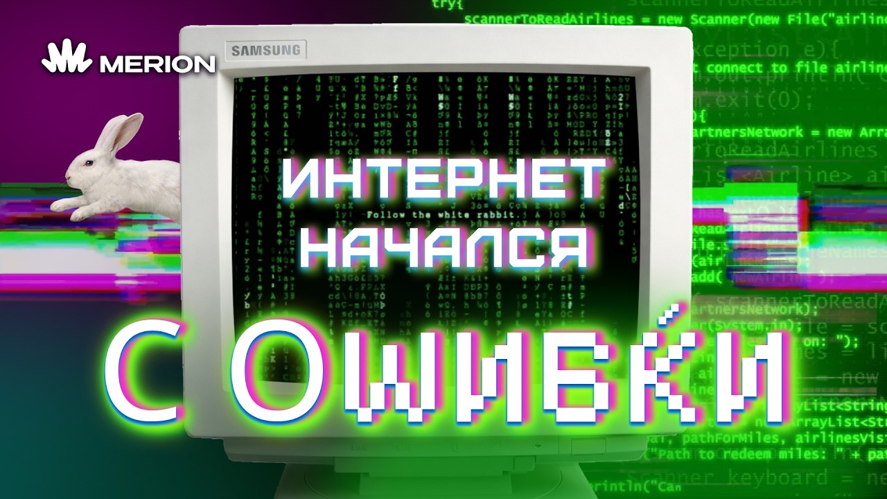 Как НА САМОМ ДЕЛЕ создавали интернет? cover art