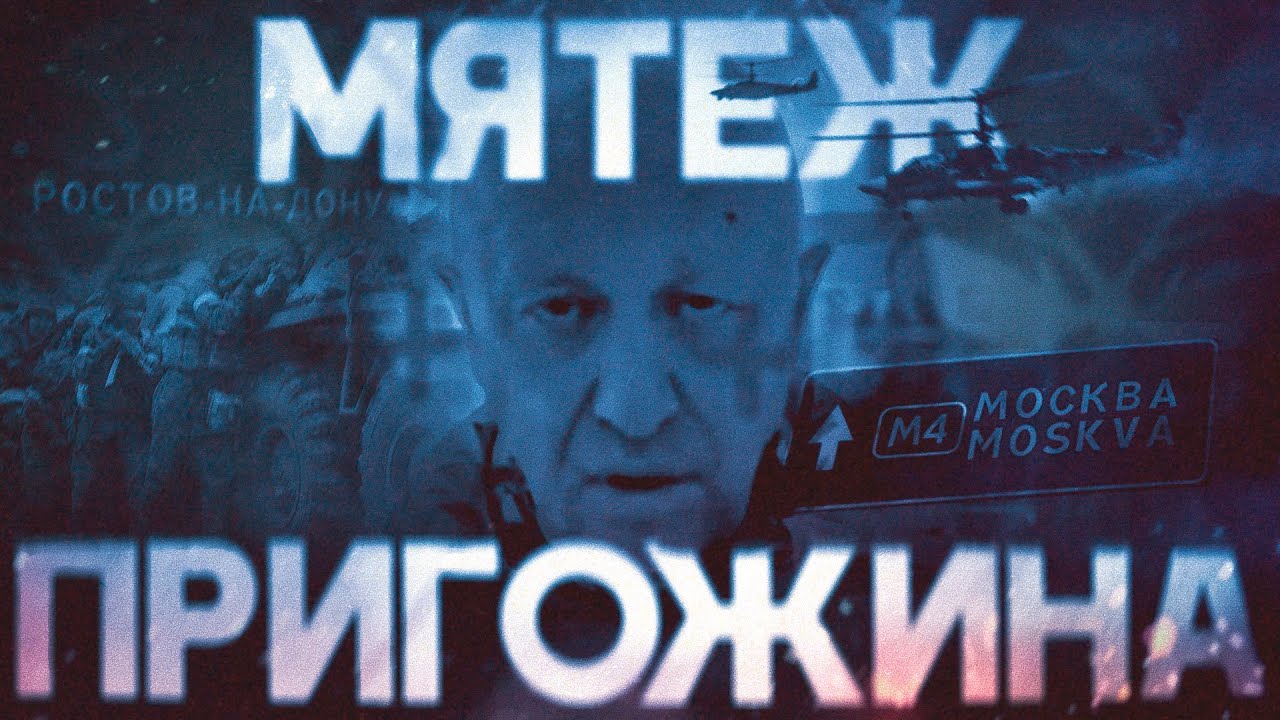 Мятеж Пригожина. Почему «Вагнер» не дошел до Москвы? Полная реконструкция бунта #минутавминуту cover art