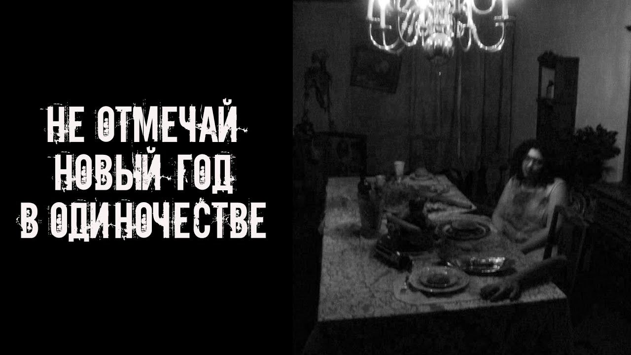 Не отмечай Новый Год в одиночестве! Страшные истории на ночь. Страшилки на ночь cover art