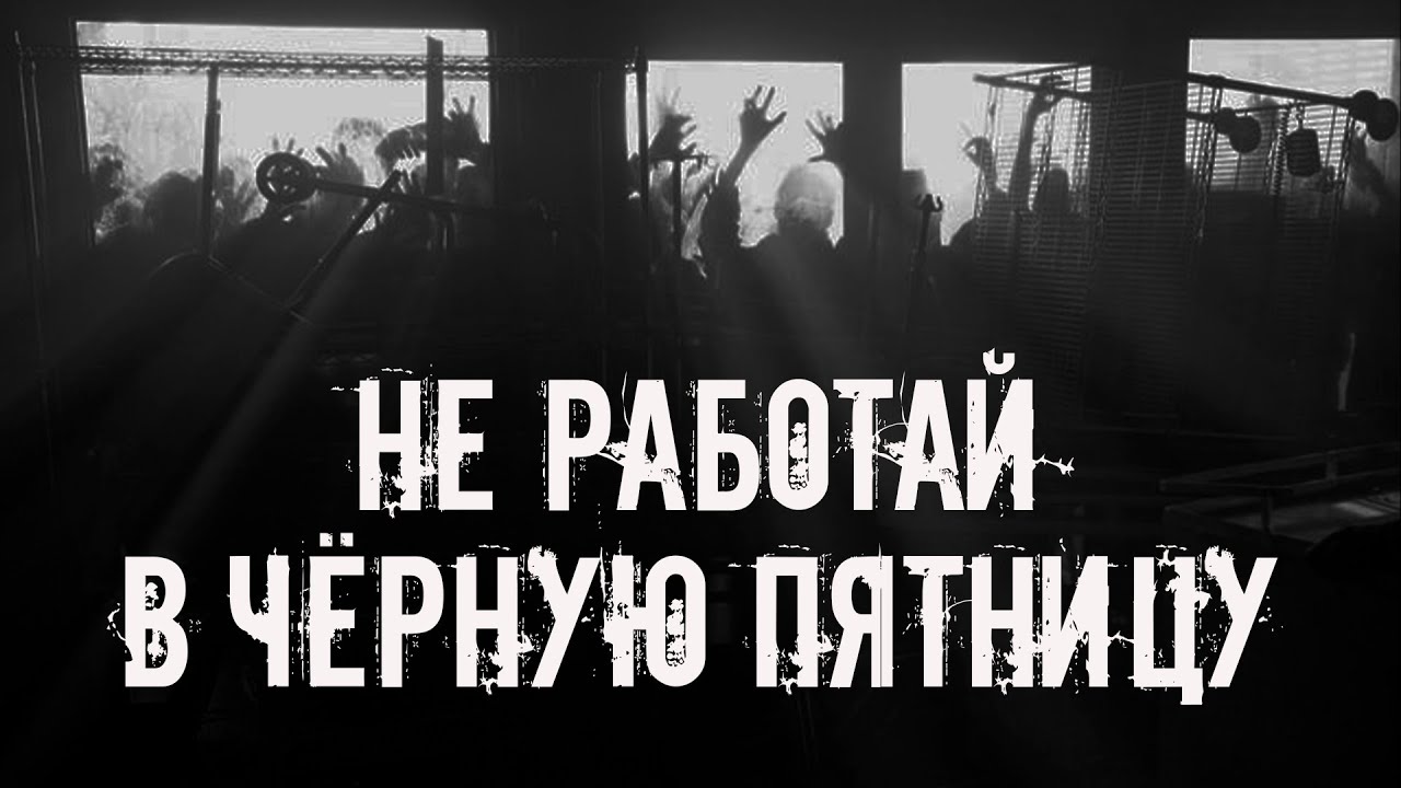 Не работай в черную пятницу! Страшные истории на ночь. Страшилки на ночь cover art