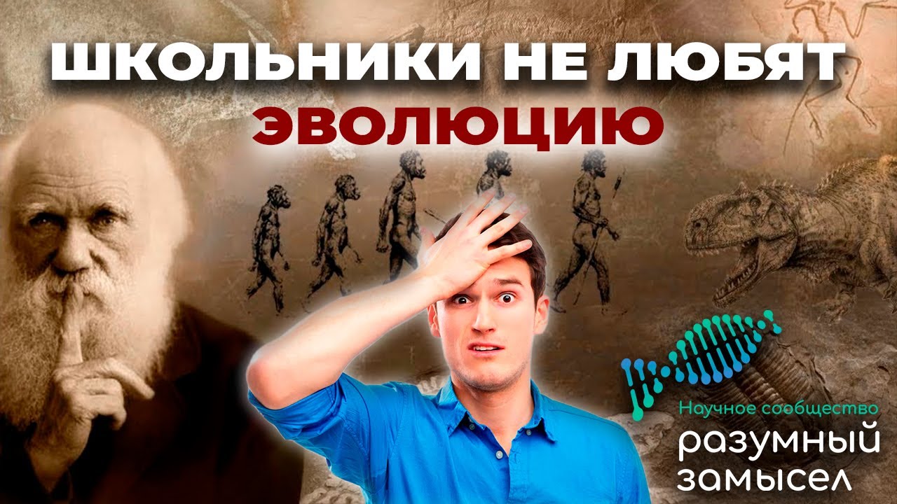 Почему школьники не любят теорию эволюции cover art