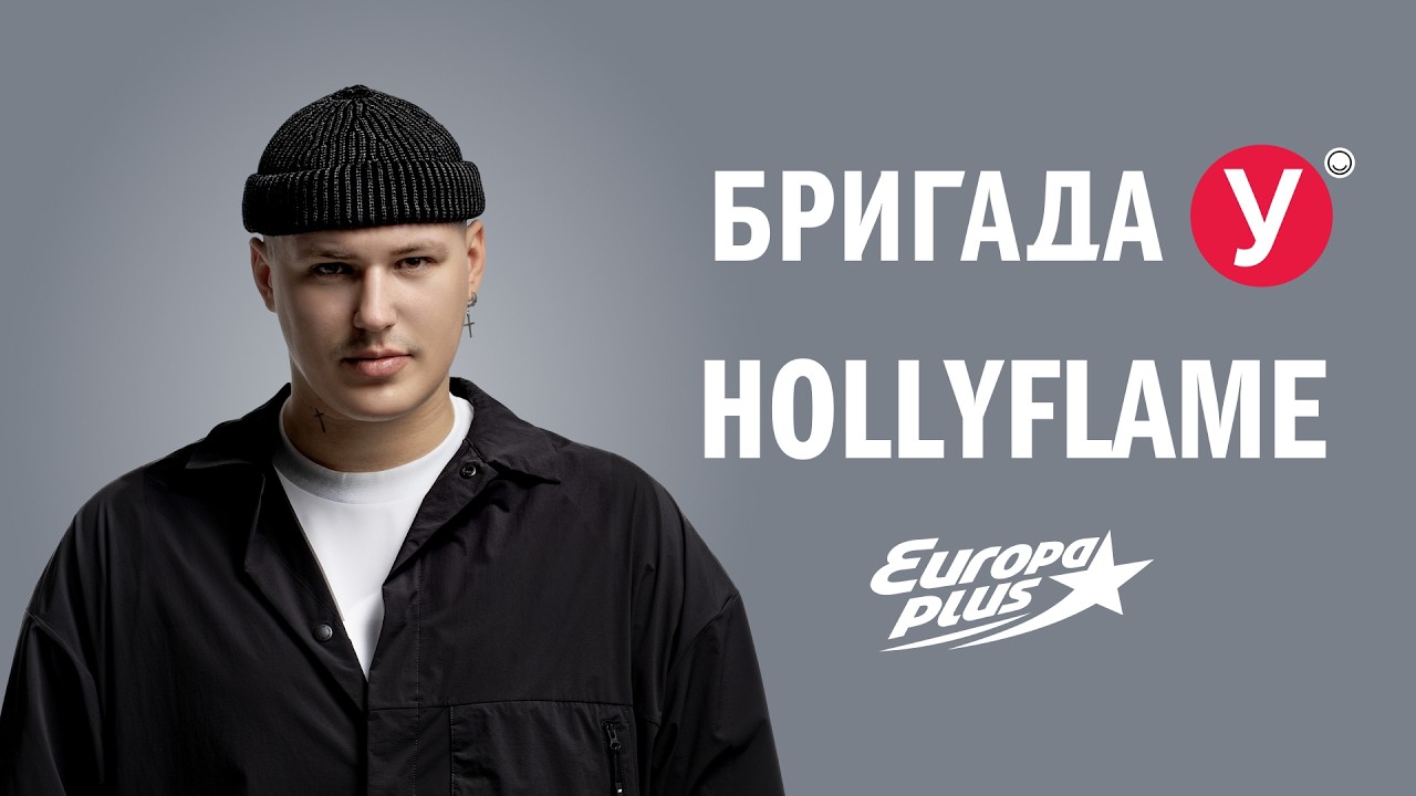 HOLLYFLAME в Бригаде У