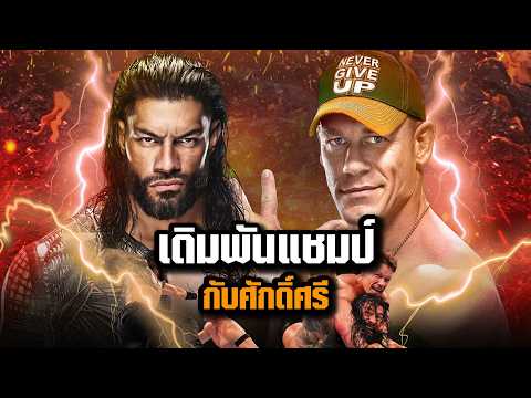 ศึกมหาเทพ การต่อสู้ของ JOHN CENA ที่ต้องการแชมป์โลกสมัยที่ 17