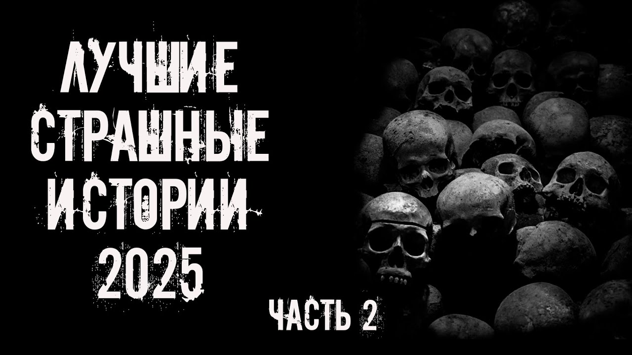 ЛУЧШИЕ СТРАШНЫЕ ИСТОРИИ 2025. Часть 2! Страшные истории на ночь. Страшилки на ночь cover art