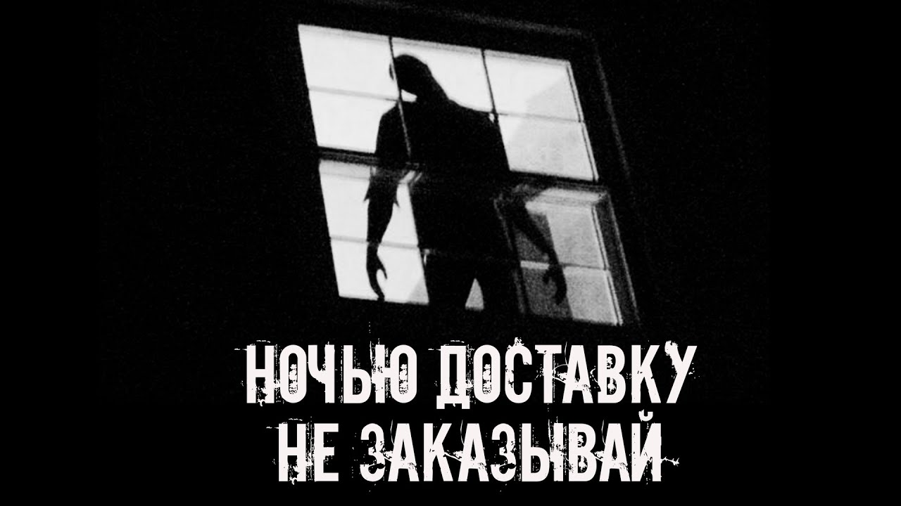 Ночью доставку не заказывай! Страшные истории на ночь. Страшилки на ночь cover art