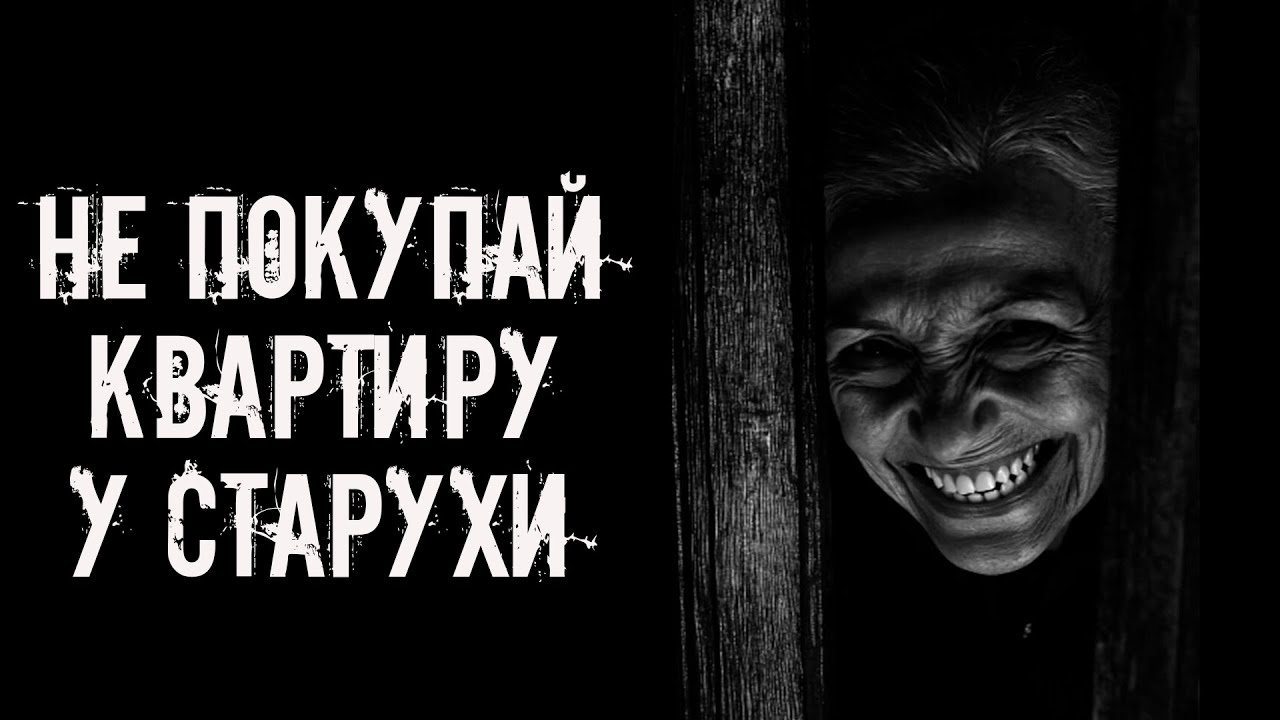 Не покупай квартиру у старухи! Страшные истории на ночь. Страшилки на ночь cover art