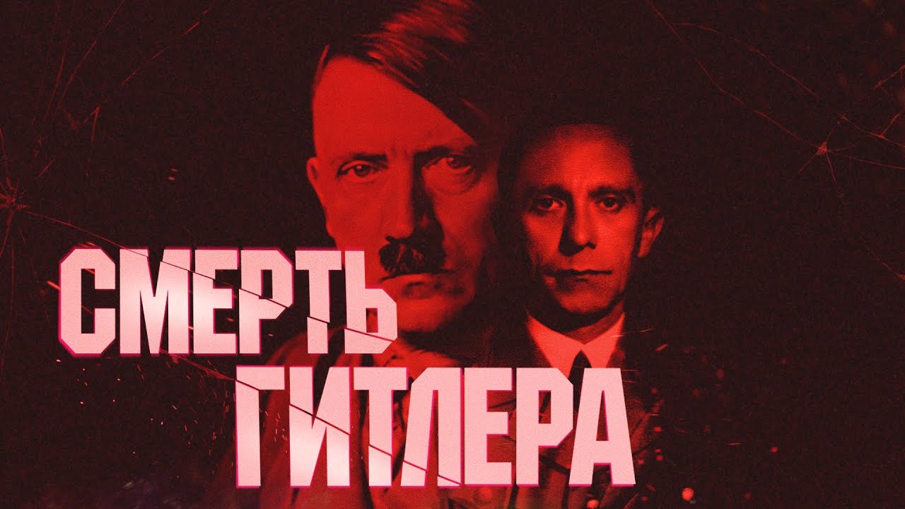 Смерть Адольфа Гитлера. Как прошли его последние часы в бункере? Полная реконструкция #минутавминуту cover art