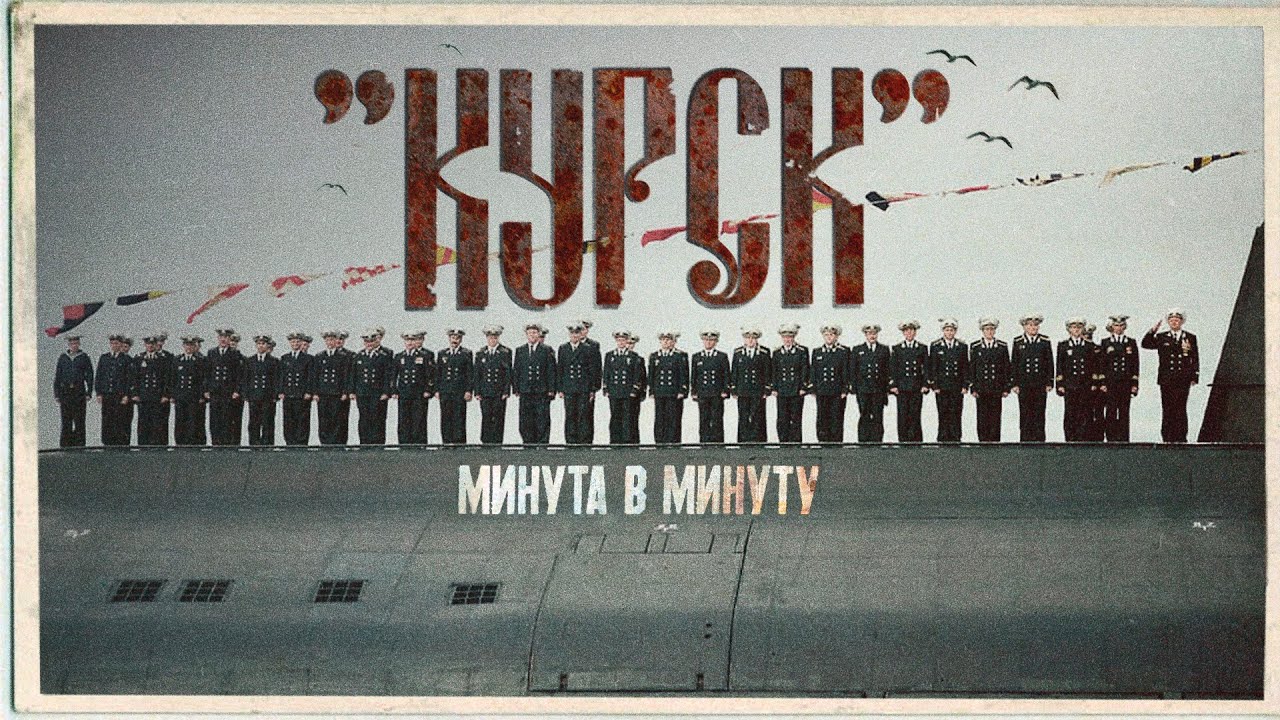 Гибель «Курска». Почему она утонула? Все преступления командования #минутавминуту @minutavminutu cover art