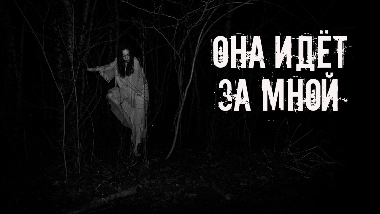 Она идет за мной! Страшные истории на ночь. Страшилки на ночь cover art