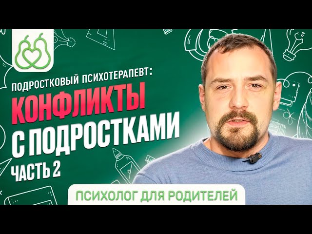 Конфликты с подростками. Часть 2