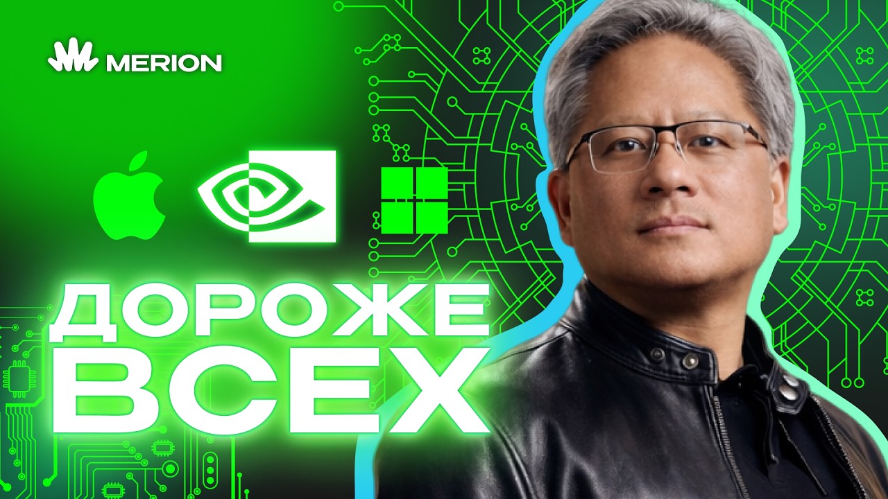 Империя NVIDIA: как они переиграли индустрию? cover art