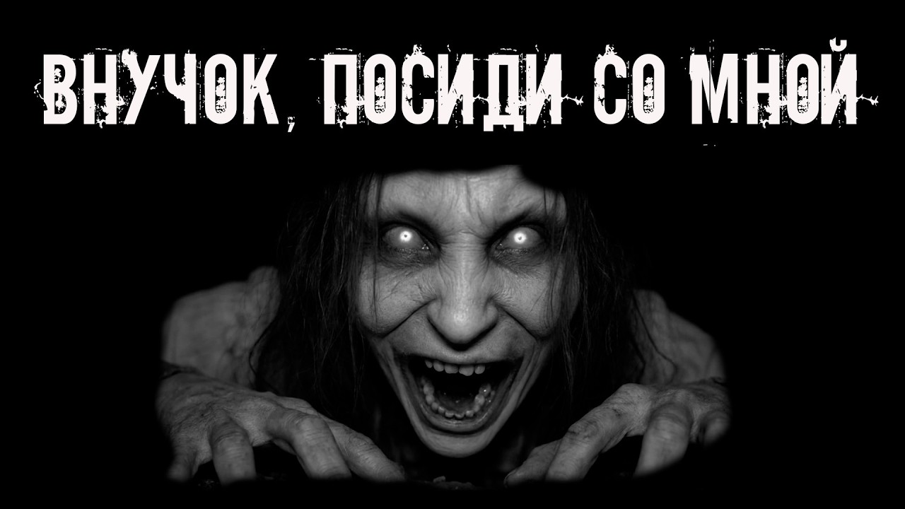Внучок, не бросай меня! Страшные истории на ночь. Страшилки на ночь cover art