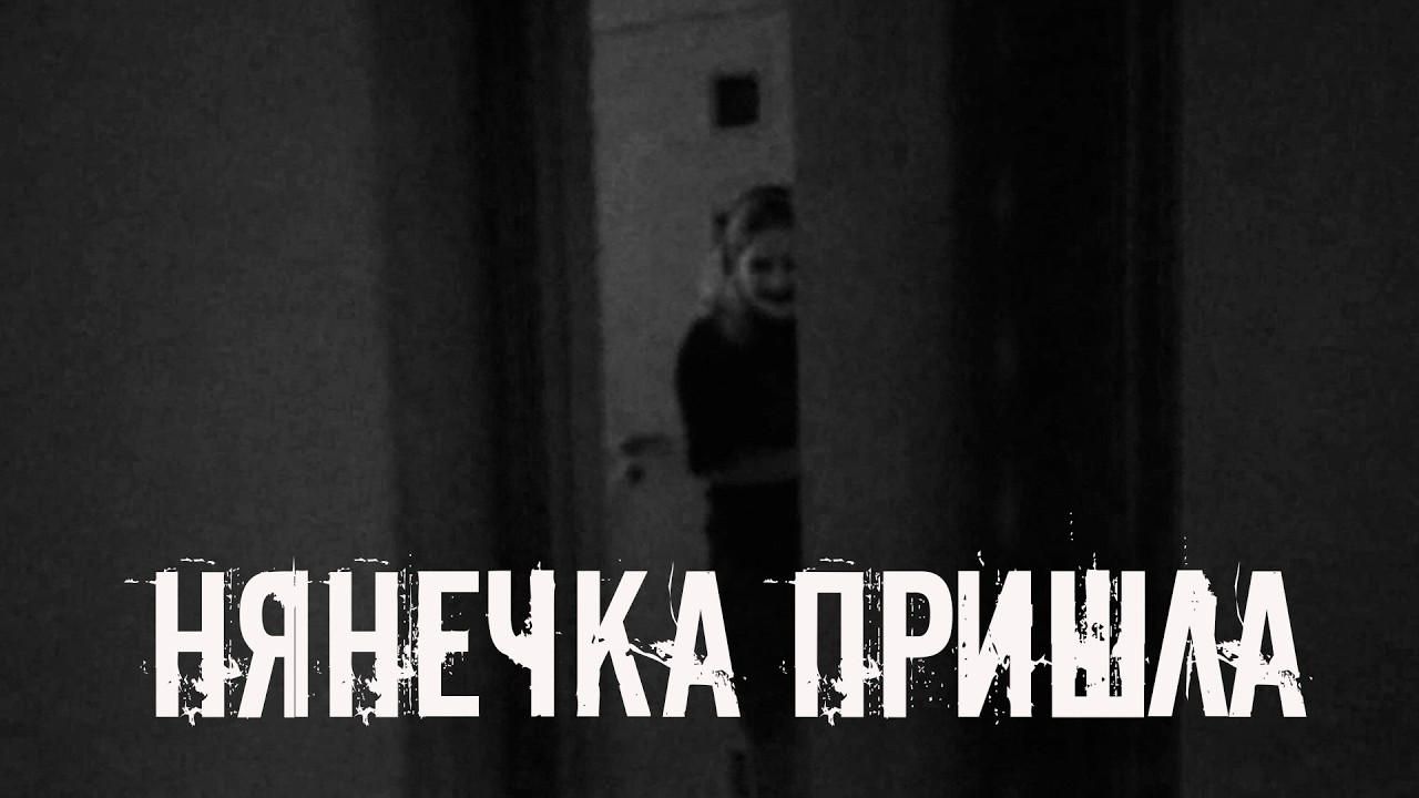 Нянечка пришла! Страшные истории на ночь. Страшилки на ночь cover art