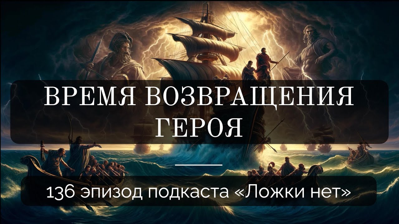 136. Время возвращения героя