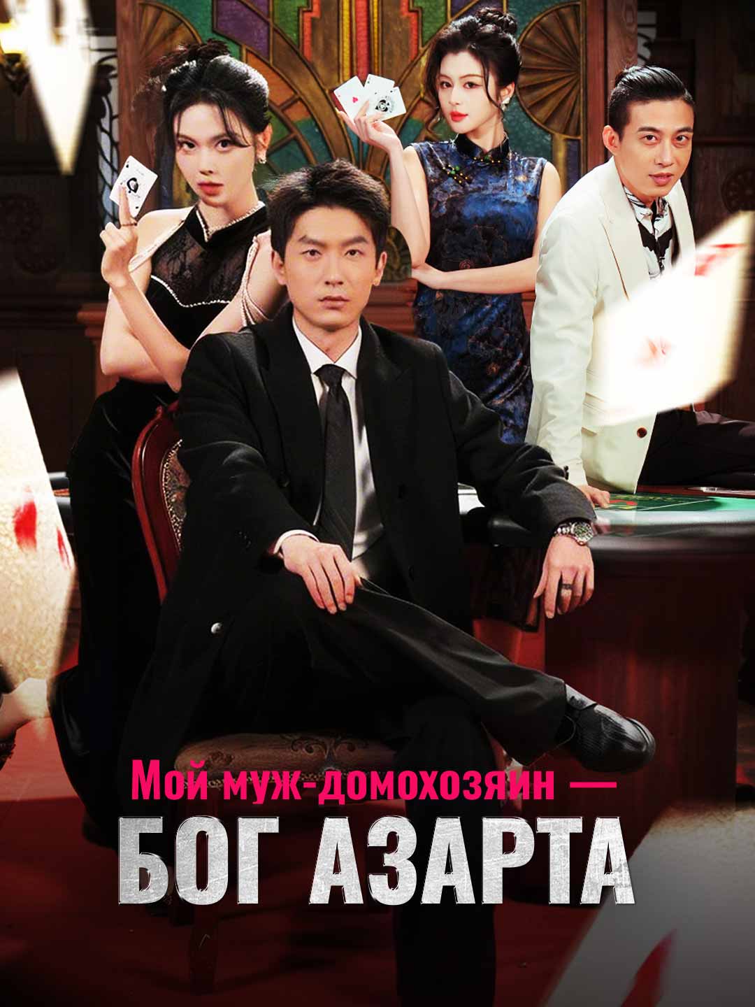 [Озвучка] Мой муж-домохозяин — бог азарта (2024)