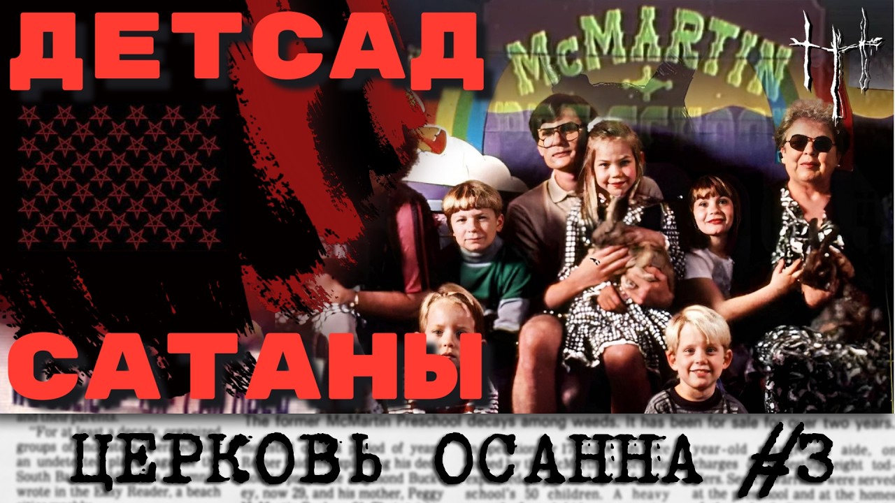 Сатанинская паника в детском саду МакМартин. Церковь Осанна, часть 3. cover art