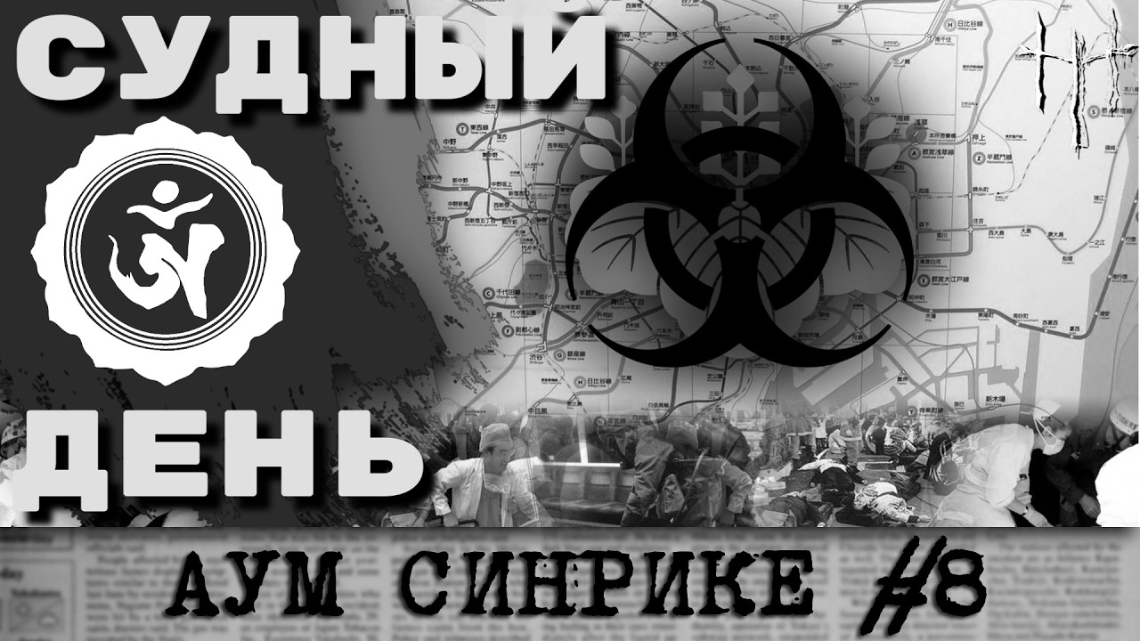 Атака в токийском метро. Аум Синрике, часть 8. cover art