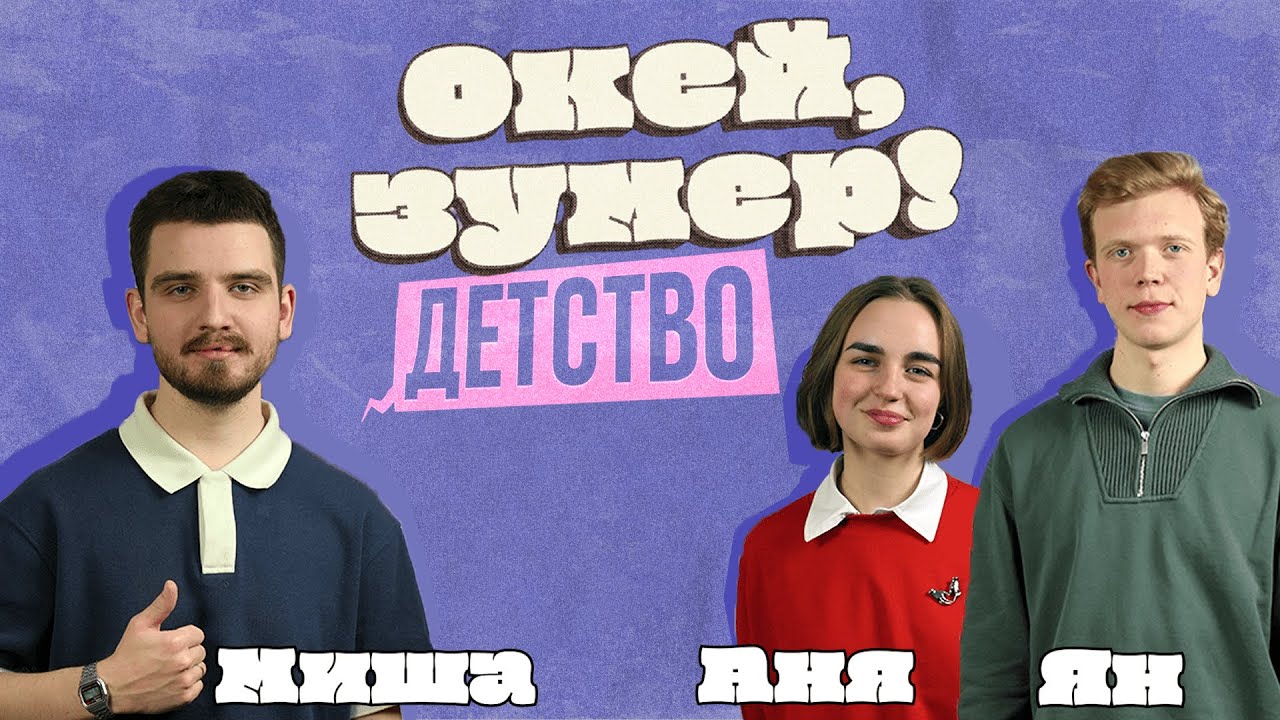 Окей, зумер! | Детство | Аня и Ян cover art