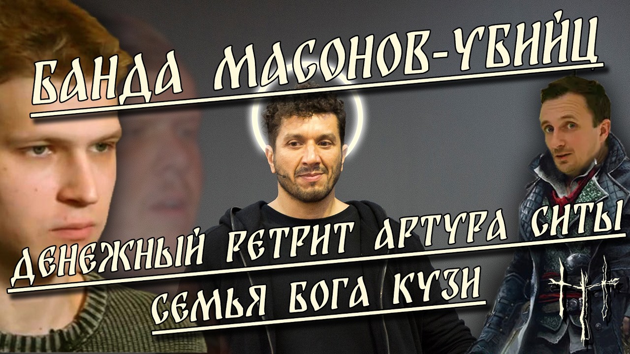 Банда масонов-убийц / Денежный ретрит Артура Ситы / Семья Бога Кузи | HereticNews cover art