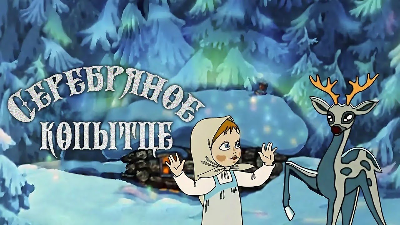 Серебряное копытце (1977) - Советские мультфильмы - Золотая коллекция Souzmultfilm cover art