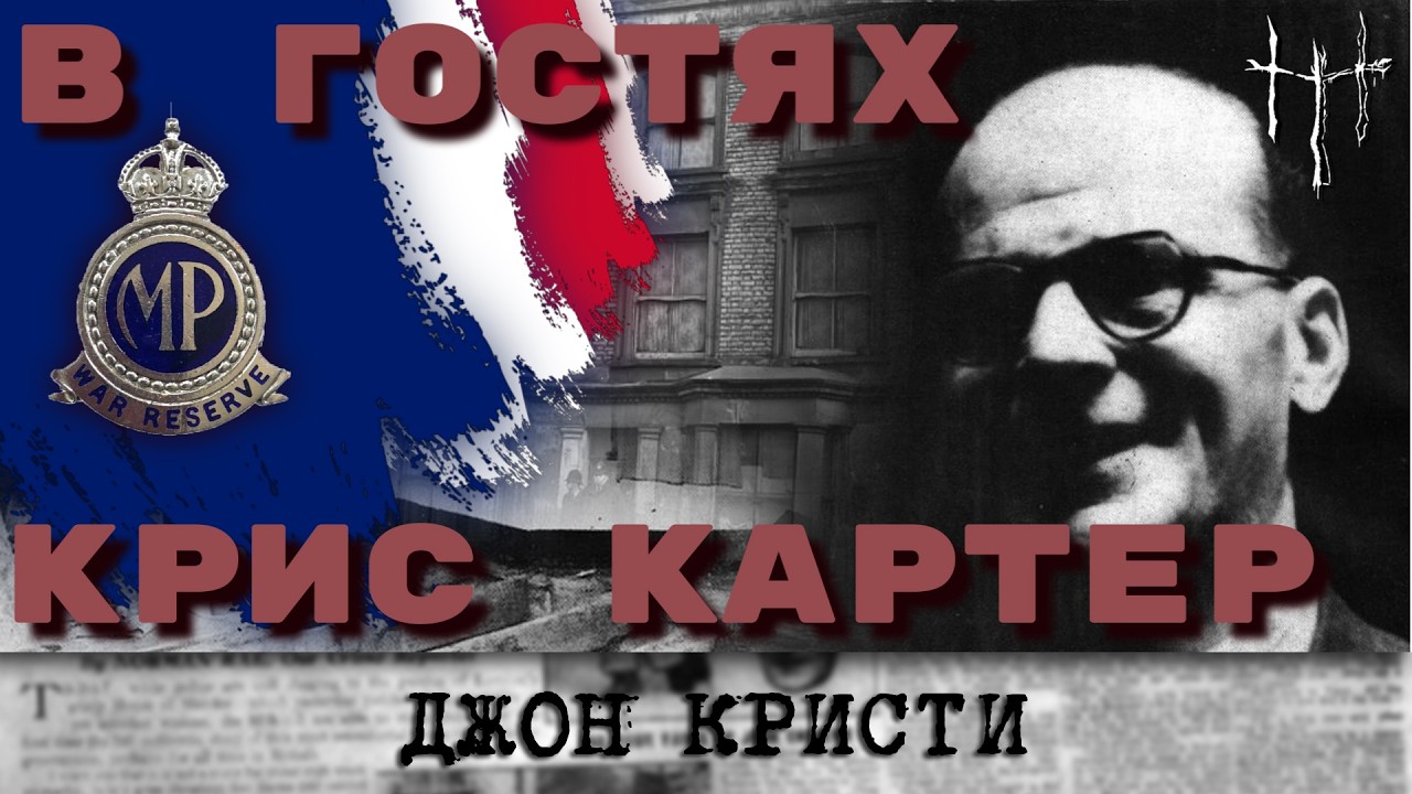 Крис Картер рассказывает про Джона Кристи - лондонского душителя. cover art