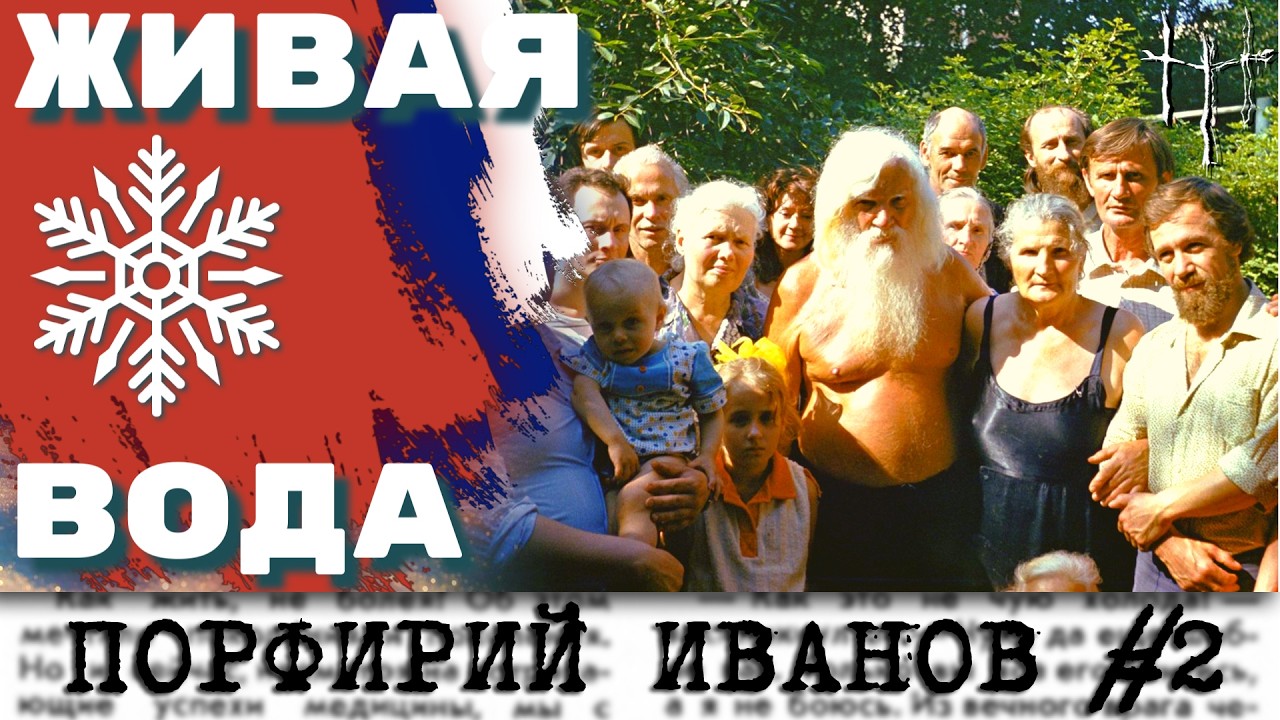 Учение Порфирия Иванова как секрет вечной жизни. Часть 2. cover art