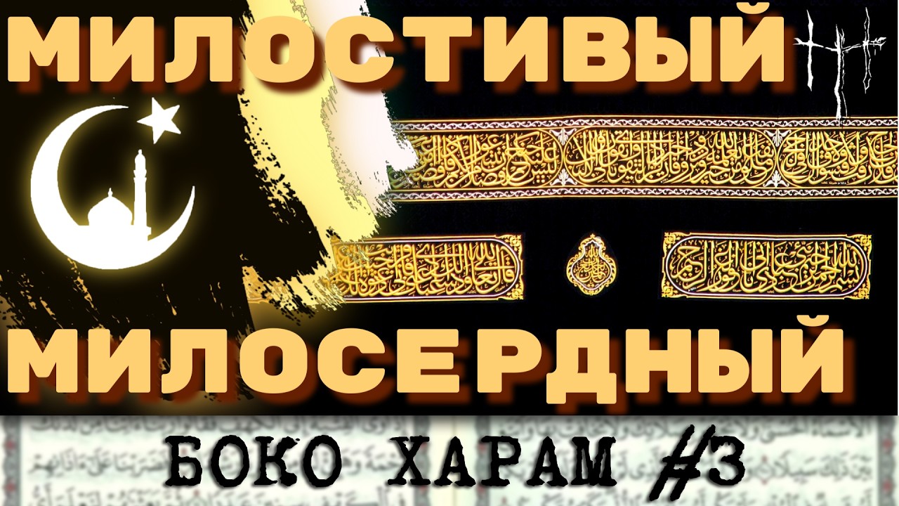 Рождение ислама и как устроен шариат. Боко Харам, часть 3. cover art