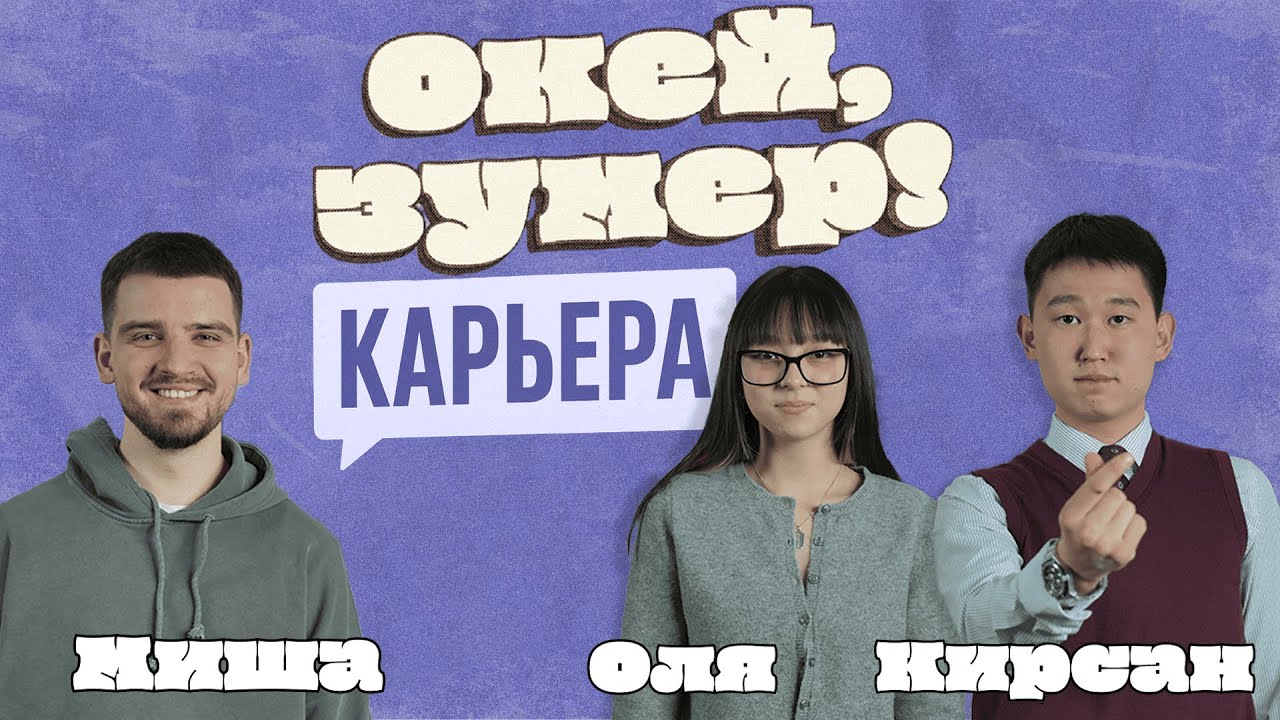 Окей, зумер! | Карьера | Оля и Кирсан cover art