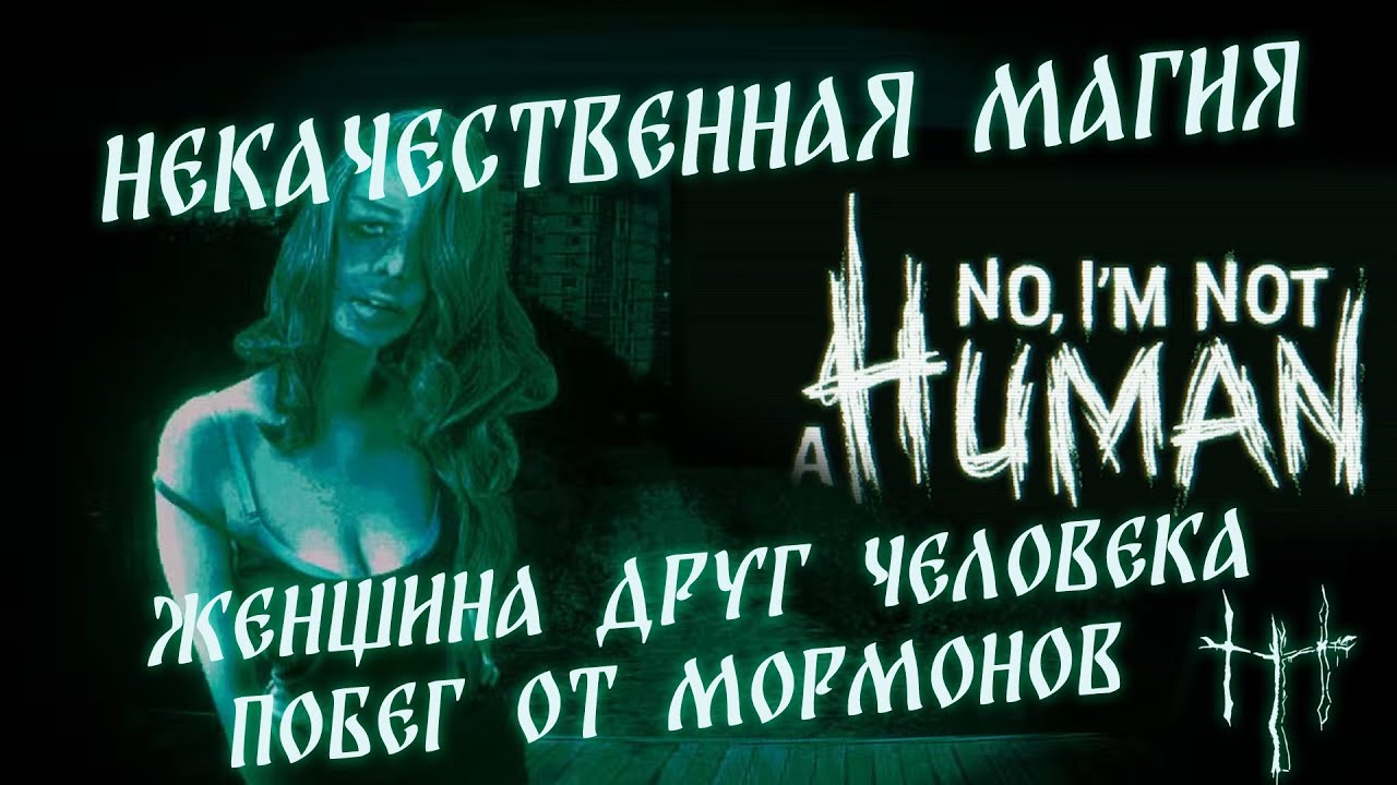 Некачественная магия / Женщина друг человека / Побег от мормонов | HereticNews cover art