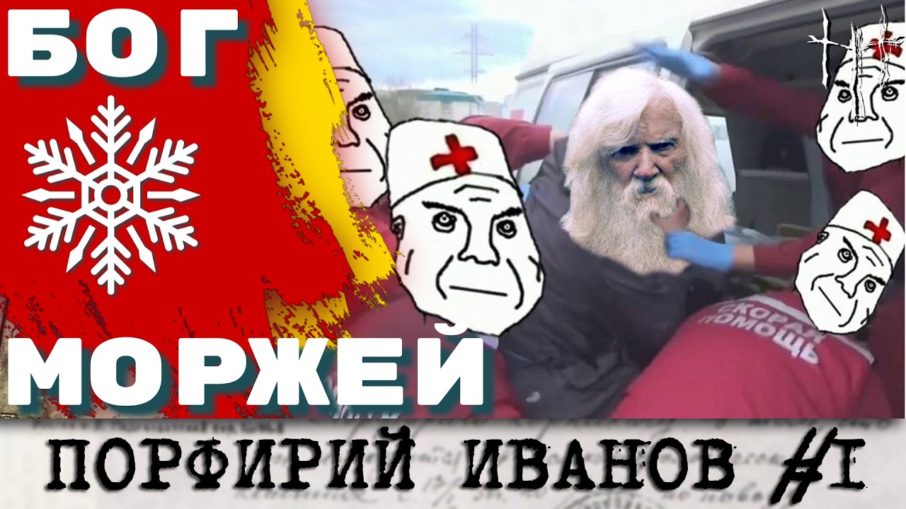 Сумасшедшее здоровье от ледяной воды. Порфирий Иванов, часть 1. cover art