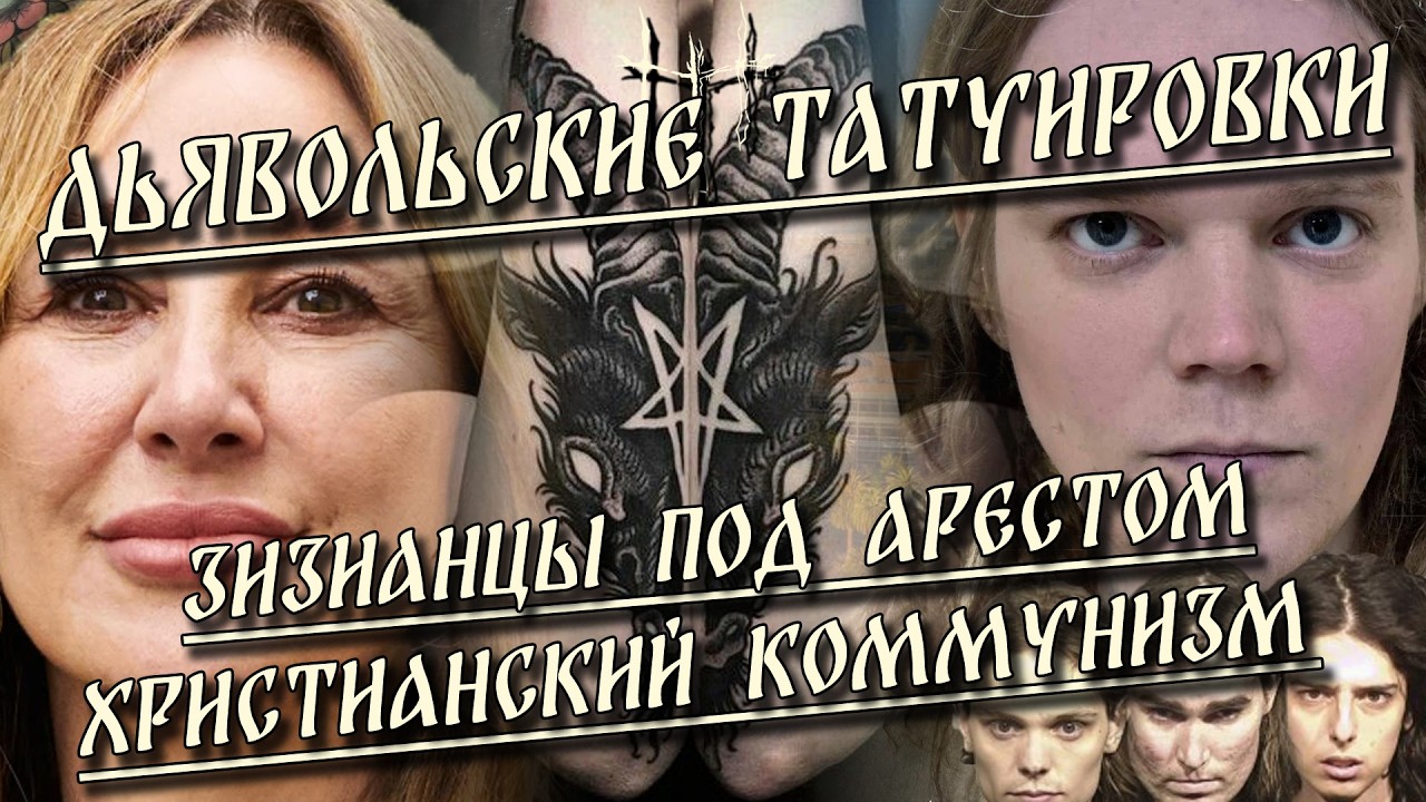 Дьявольские татуировки / Зизианцы под арестом / Христианский коммунизм | HereticNews cover art